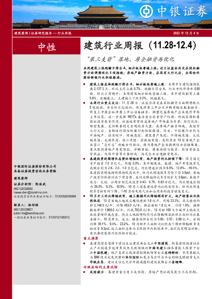 中银证券：建筑行业周报：“第三支箭”落地，房企融资再优化