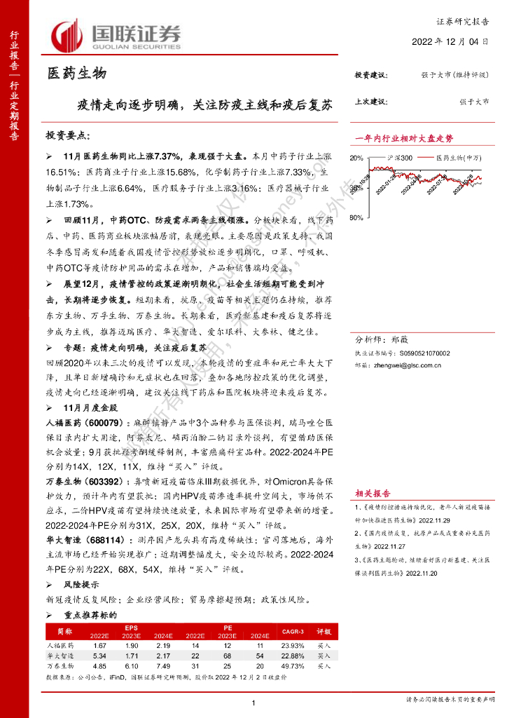 国联证券：医药生物：疫情走向逐步明确，关注防疫主线和疫后复苏