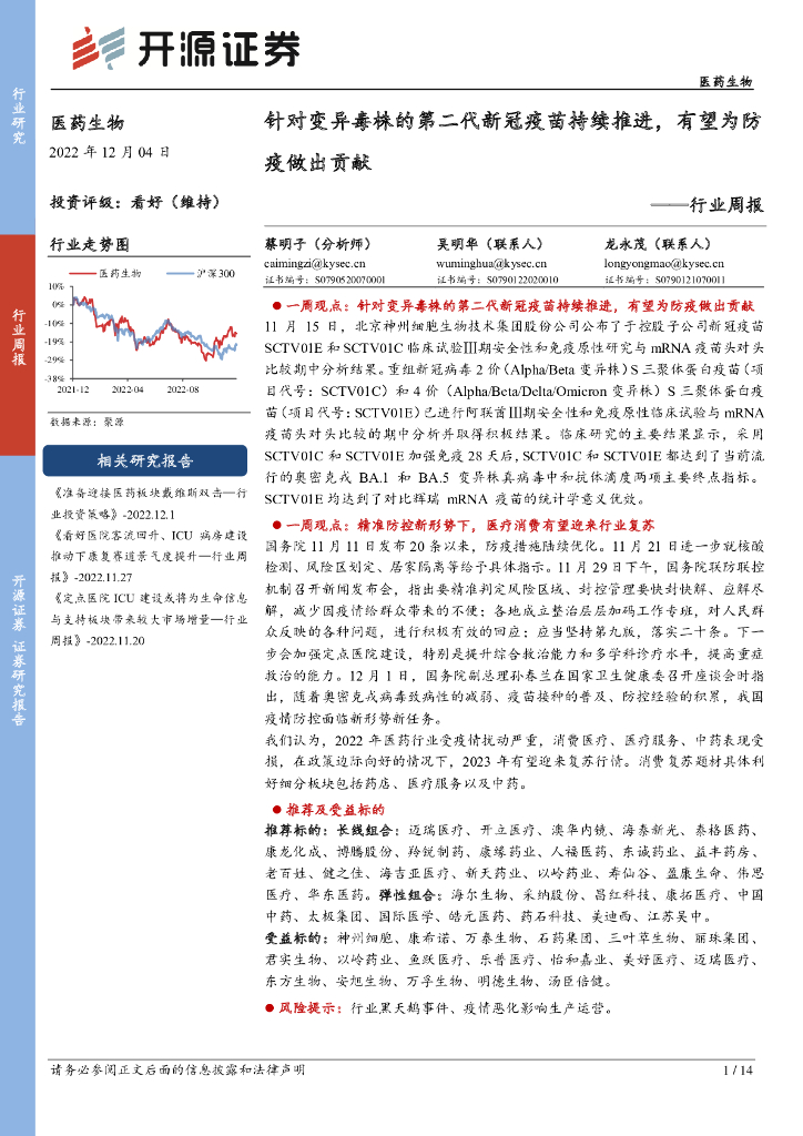 开源证券：医药生物行业周报：针对变异毒株的第二代新冠疫苗持续推进，有望为防疫做出贡献