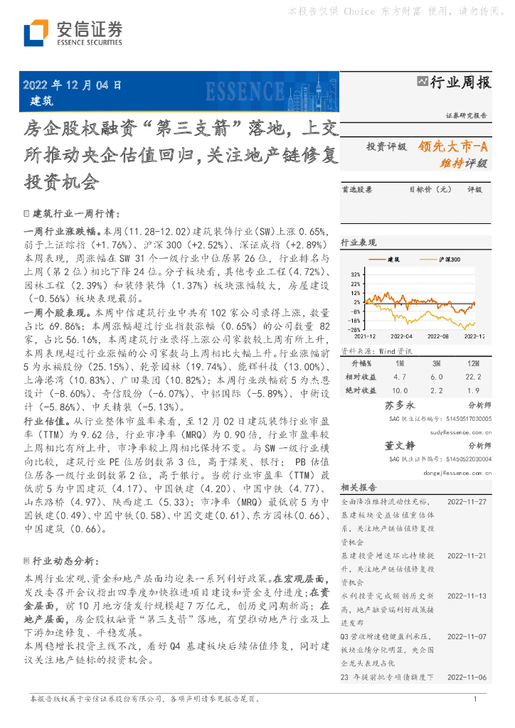 安信证券：建筑行业周报：房企股权融资“第三支箭”落地，上交所推动央企估值回归，关注地产链修复投资机会