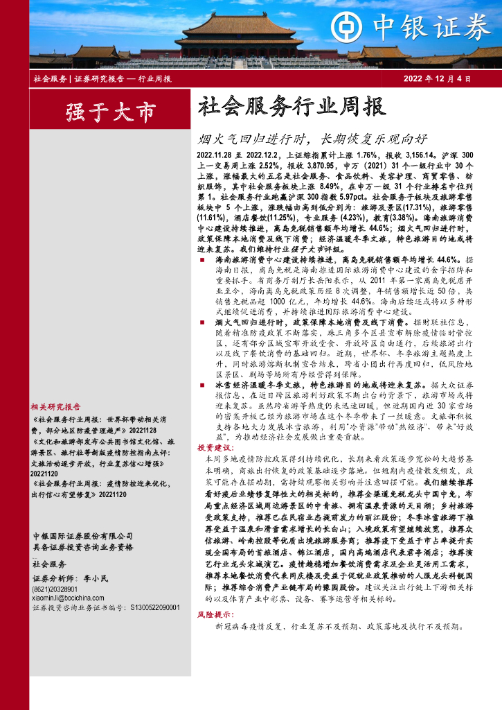 中银证券：社会服务行业周报：烟火气回归进行时，长期恢复乐观向好