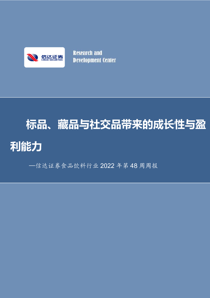 信达证券：食品饮料行业2022年第48周周报：标品、藏品与社交品带来的成长性与盈利能力