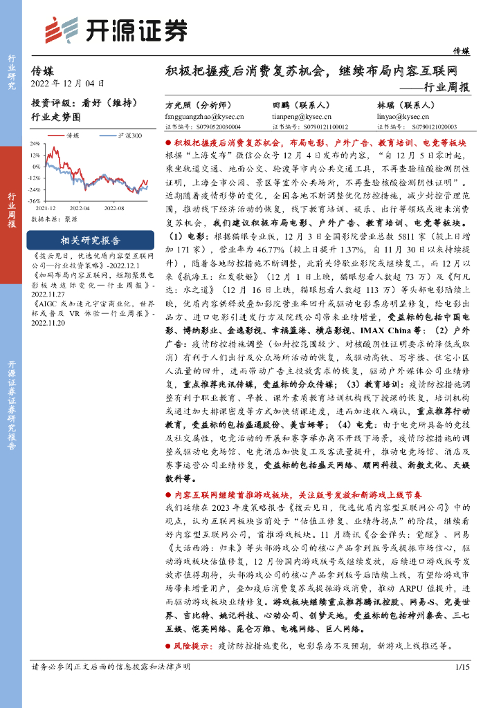 开源证券：传媒行业周报：积极把握疫后消费复苏机会，继续布局内容互联网