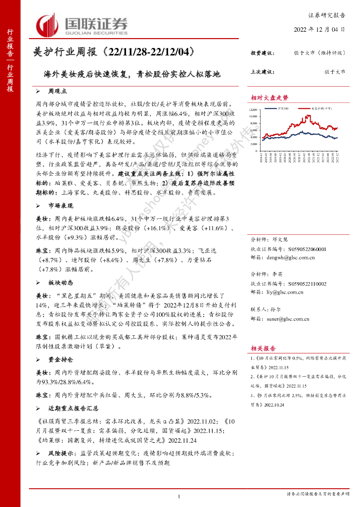 国联证券：美护行业周报：海外美妆疫后快速恢复，青松股份实控人拟落地