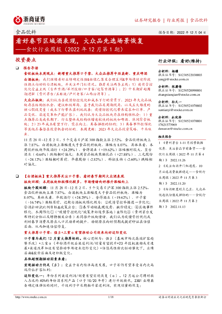 浙商证券：食饮行业周报（2022年12月第1期）：看好春节区域酒表现，大众品先选场景恢复