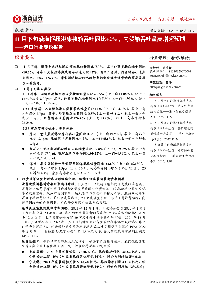 浙商证券:港口行业专题报告:11月下旬沿海枢纽港集装箱吞吐同比+2%,内贸箱吞吐量高增超预期