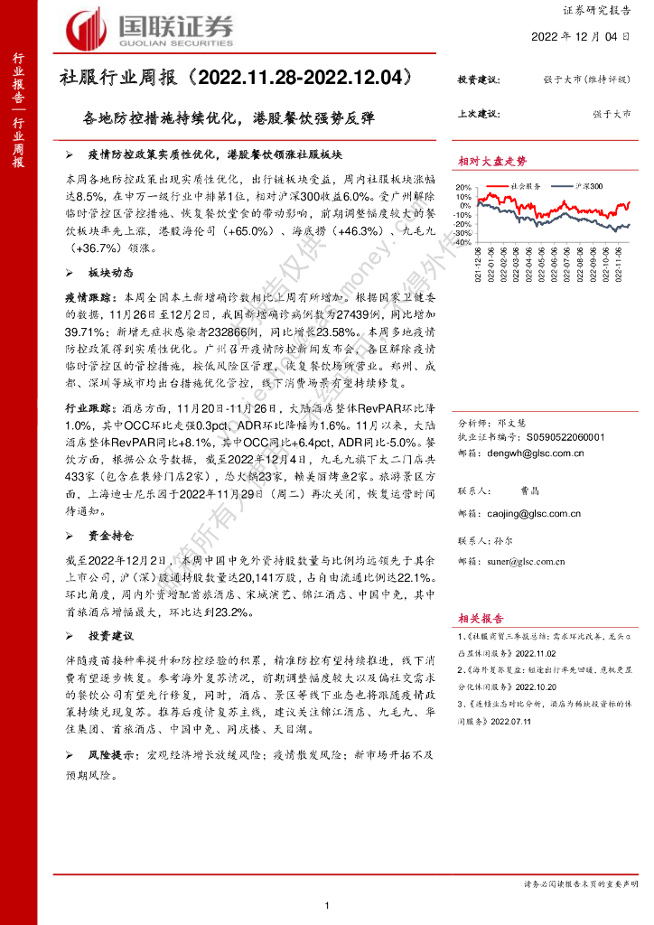 国联证券：社服行业周报：各地防控措施持续优化，港股餐饮强势反弹