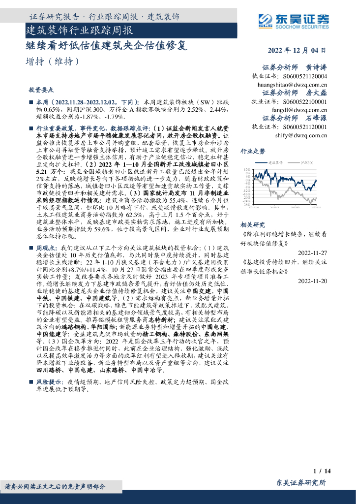 东吴证券：建筑装饰行业跟踪周报：继续看好低估值建筑央企估值修复