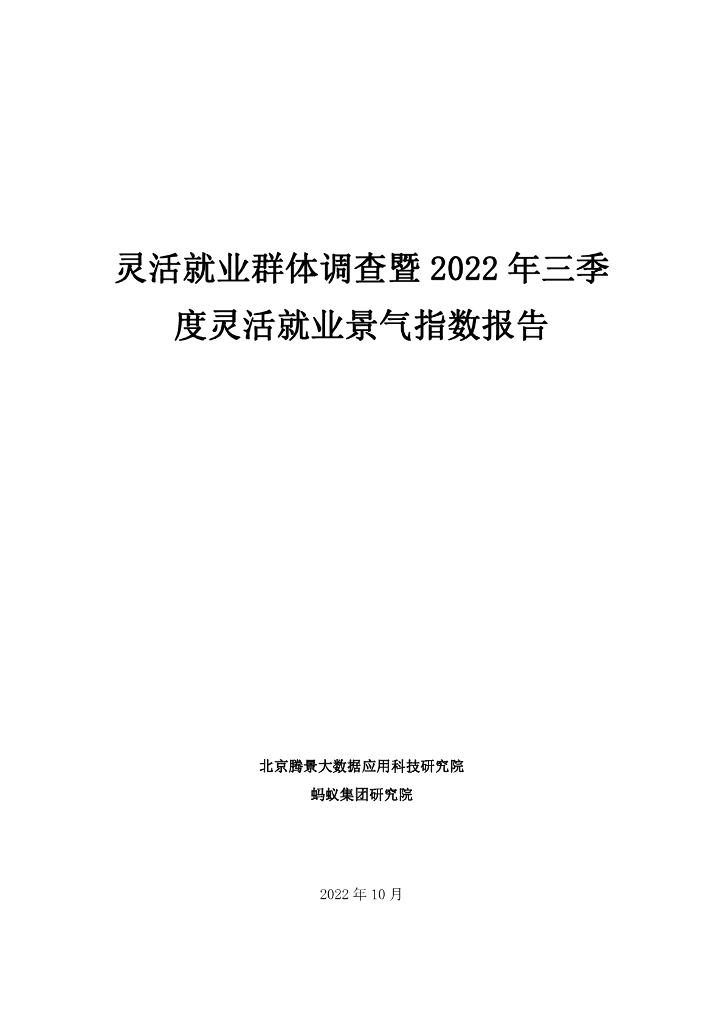腾景&蚂蚁集团：灵活就业群体调查暨2022年三季度灵活就业群体调查报告