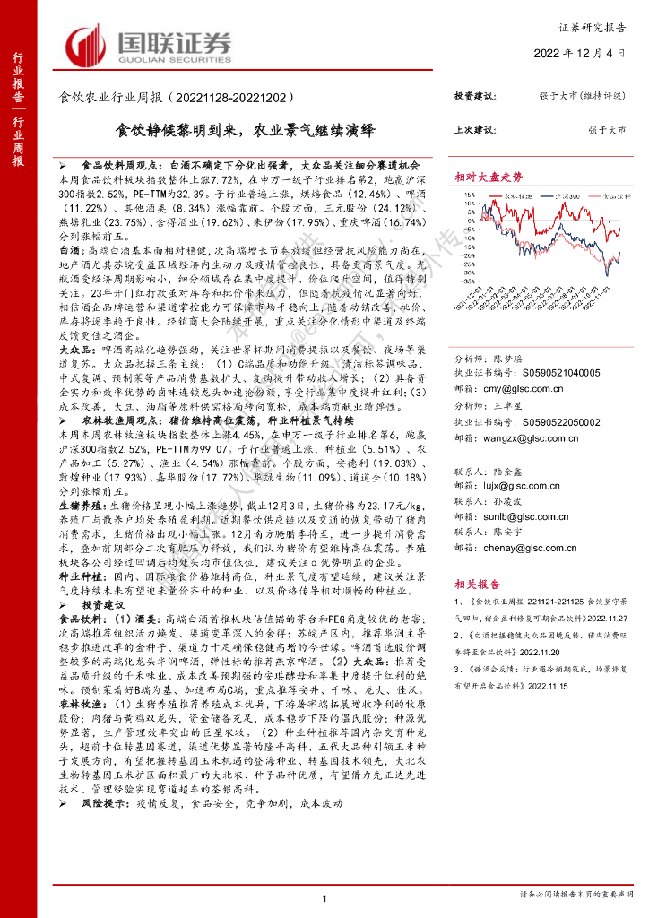国联证券：食饮农业行业周报：食饮静候黎明到来，农业景气继续演绎