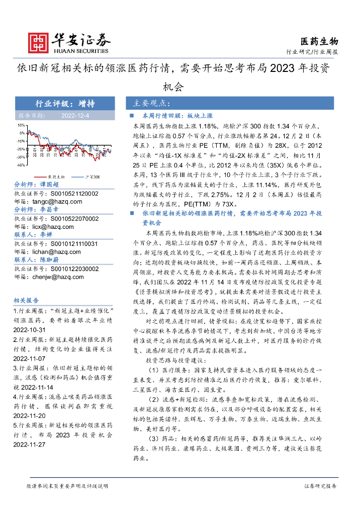 华安证券：医药生物行业周报：依旧新冠相关标的领涨医药行情，需要开始思考布局2023年投资机会