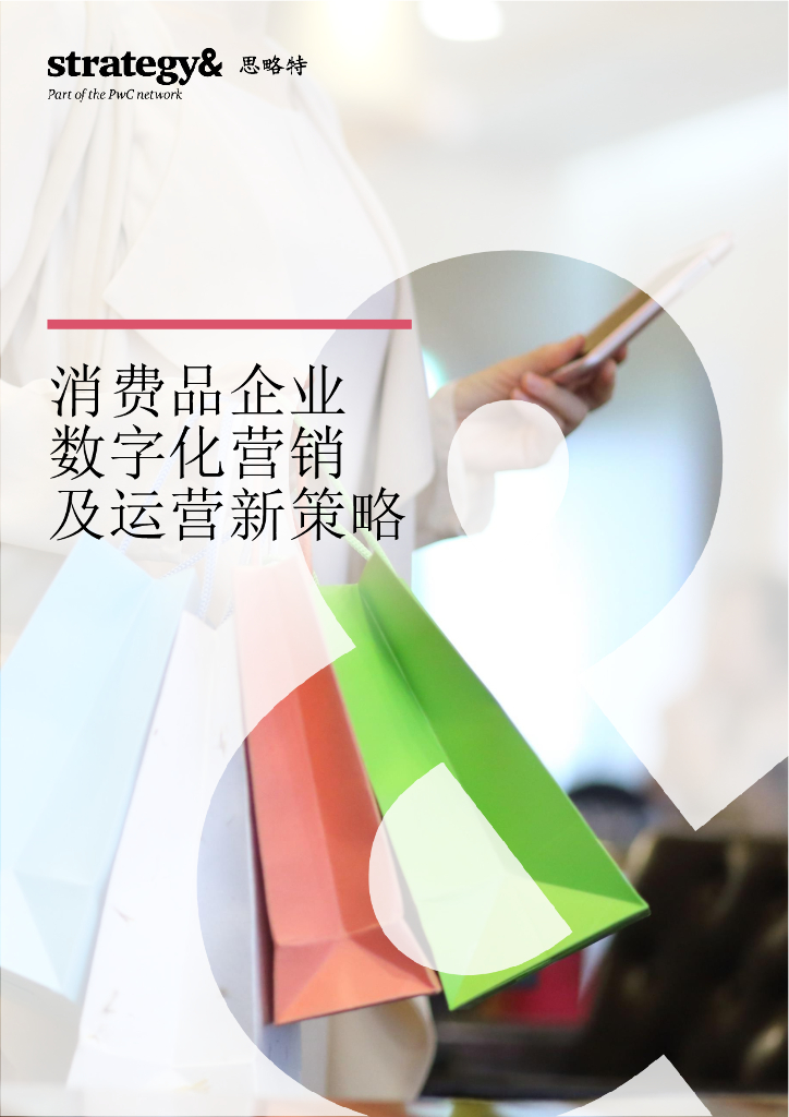 思略特：消费品企业数字化营销及运营新策略