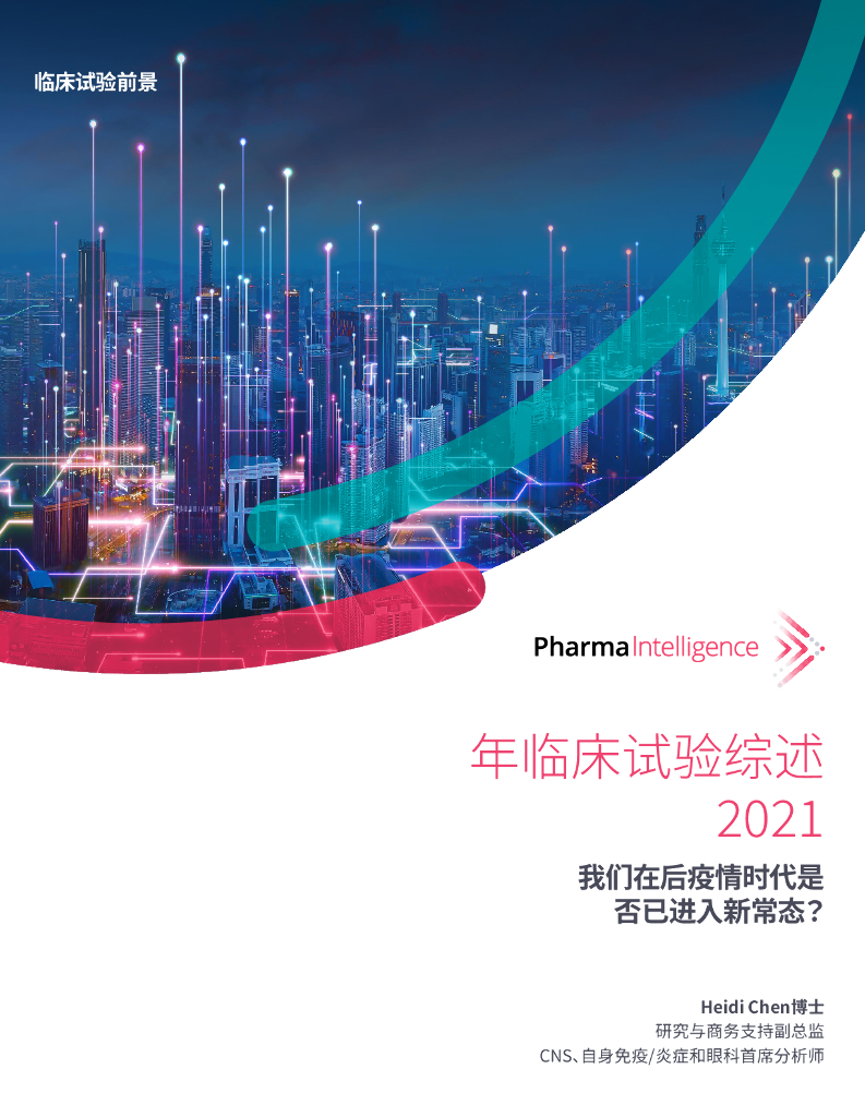 蛋壳研究院：2021年临床试验综述报告