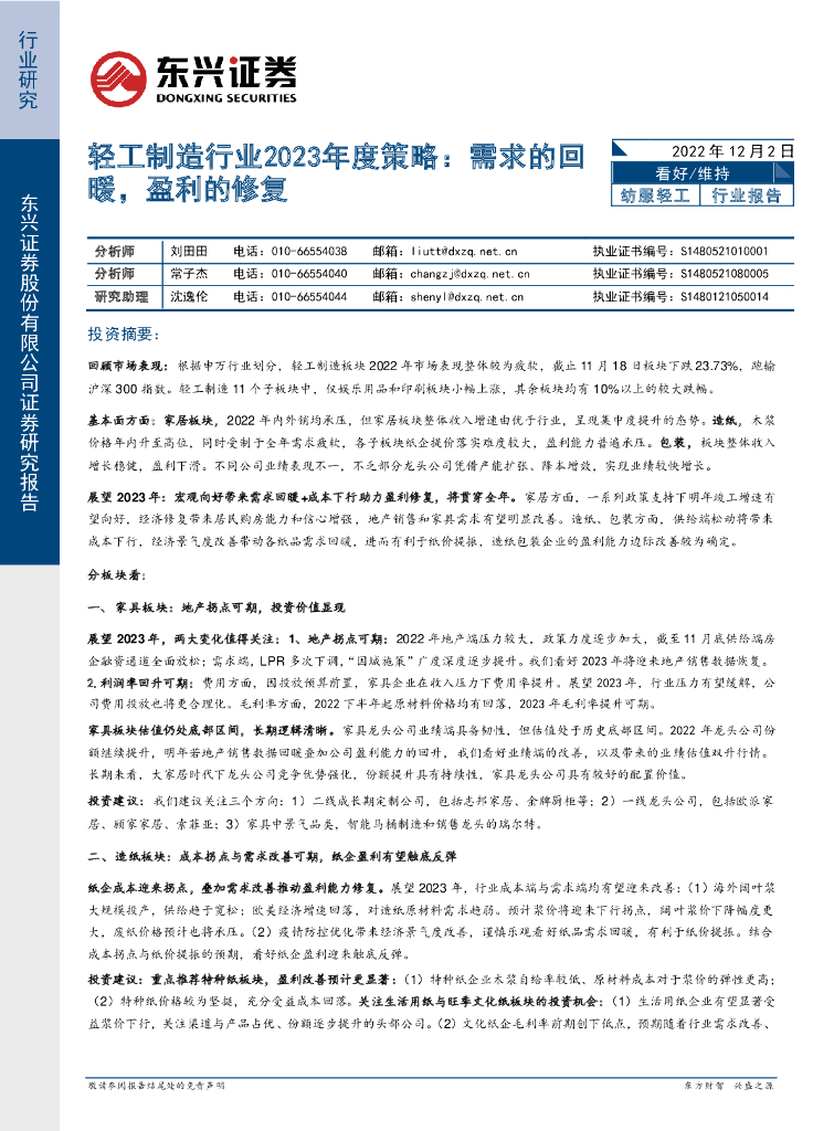 东兴证券：轻工制造行业2023年度策略：需求的回暖，盈利的修复