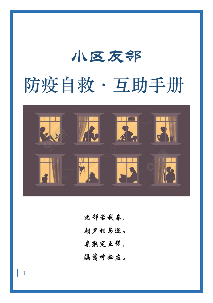 小区友邻：防疫自救·互助手册