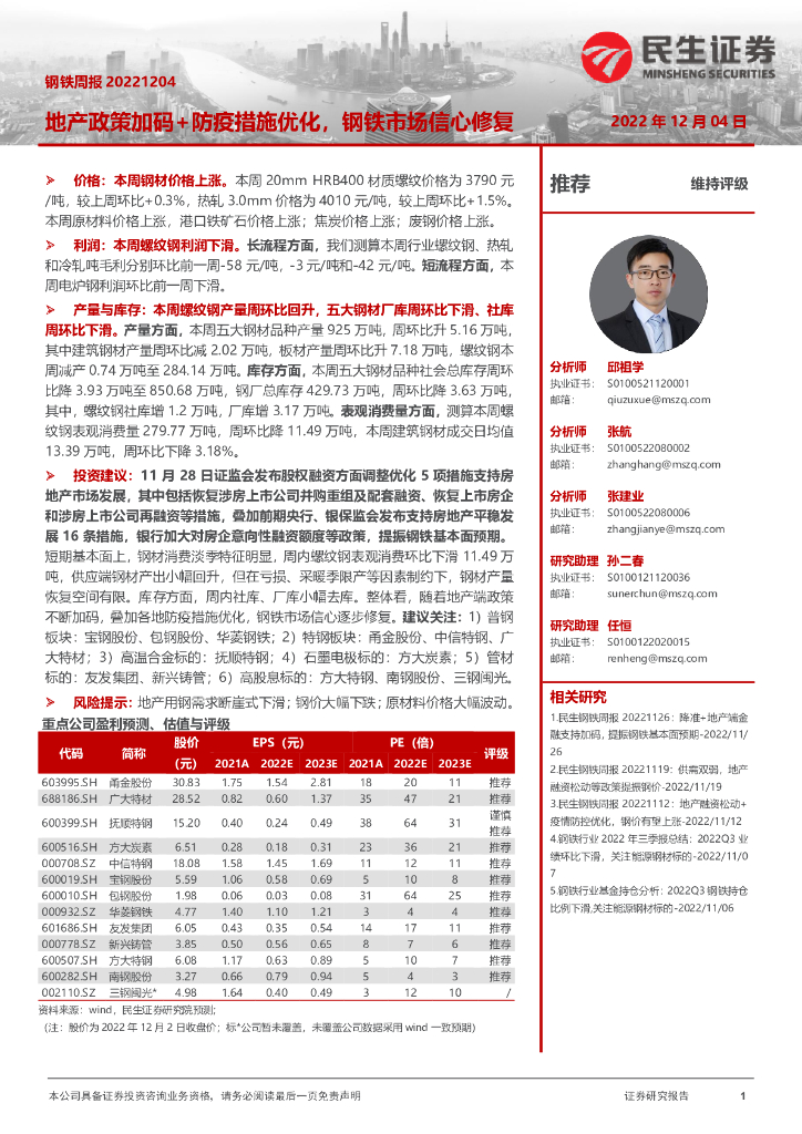 民生证券：钢铁周报：地产政策加码+防疫措施优化，钢铁市场信心修复