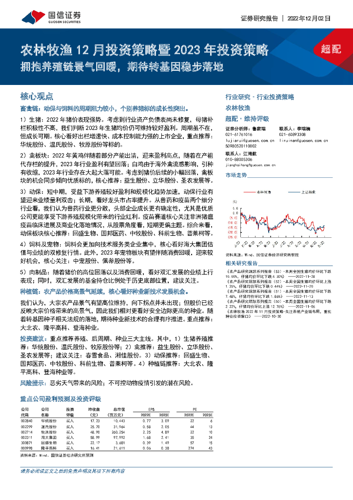 国信证券：农林牧渔12月投资策略暨2023年投资策略：拥抱养殖链景气回暖，期待转基因稳步落地