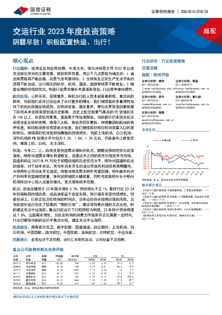 国信证券:交运行业2023年度投资策略:阴霾尽散!积极配置快递、出行!