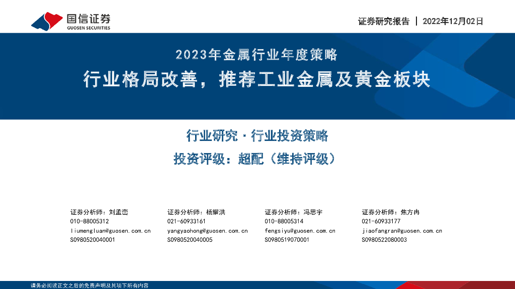 国信证券：2023年金属行业年度策略：行业格局改善，推荐工业金属及黄金板块