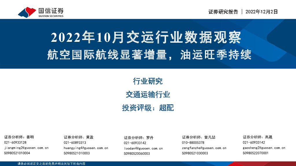 国信证券:2022年10月交运行业数据观察:航空国际航线显著增量,油运旺季持续