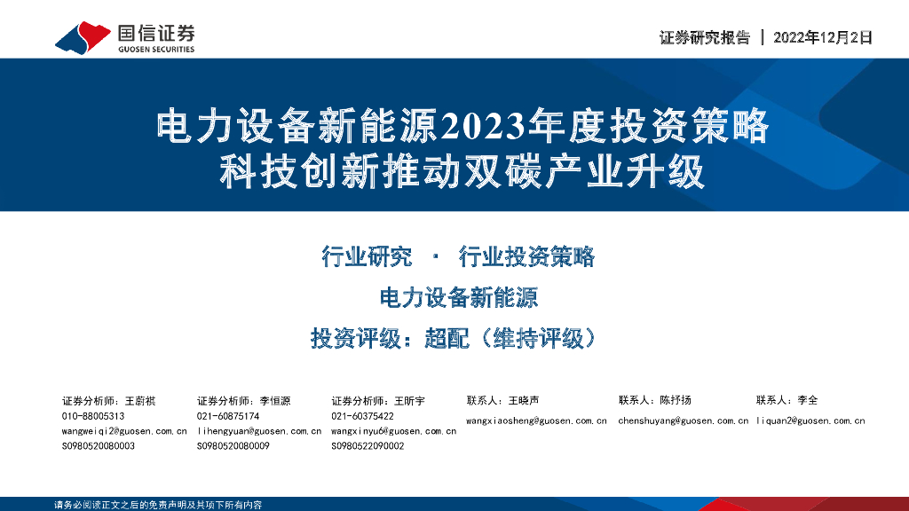 国信证券：电力设备新能源2023年度投资策略：科技创新推动双碳产业升级
