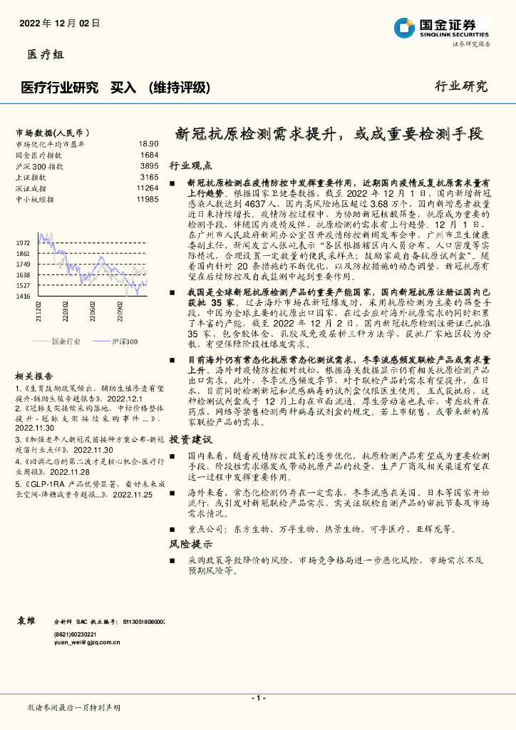 国金证券：医疗行业研究：新冠抗原检测需求提升，或成重要检测手段