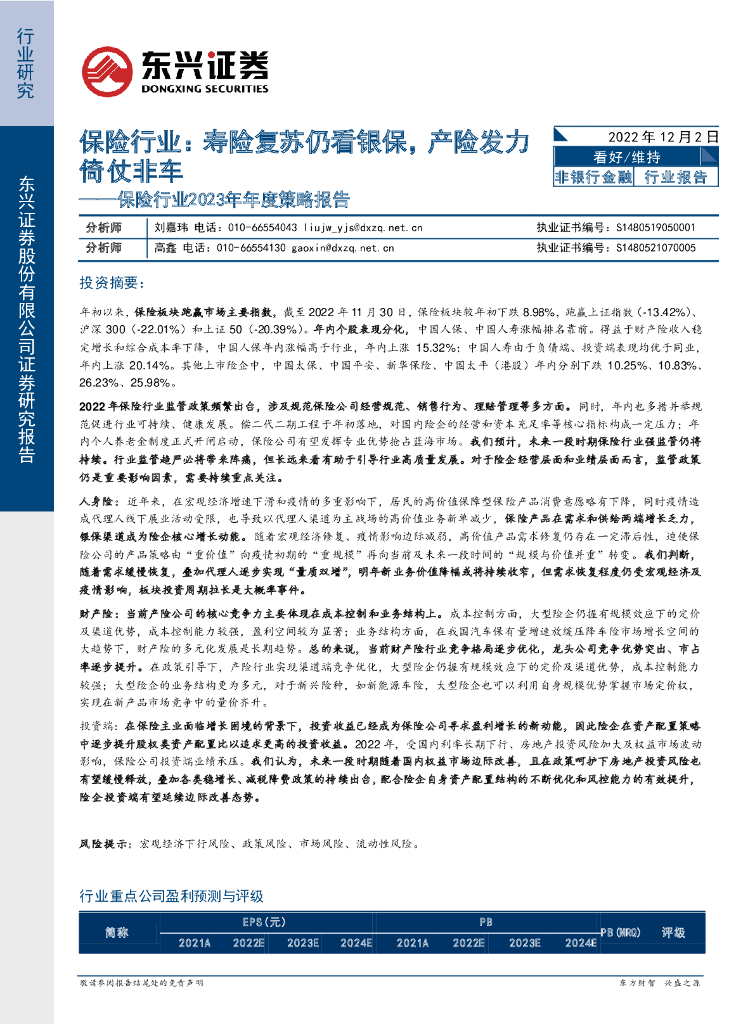 东兴证券：保险行业2023年年度策略报告：保险行业：寿险复苏仍看银保，产险发力倚仗非车 海报