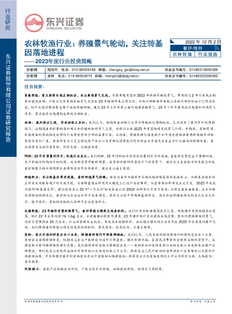 东兴证券：2023年度农林牧渔行业投资策略：养殖景气轮动，关注转基因落地进程