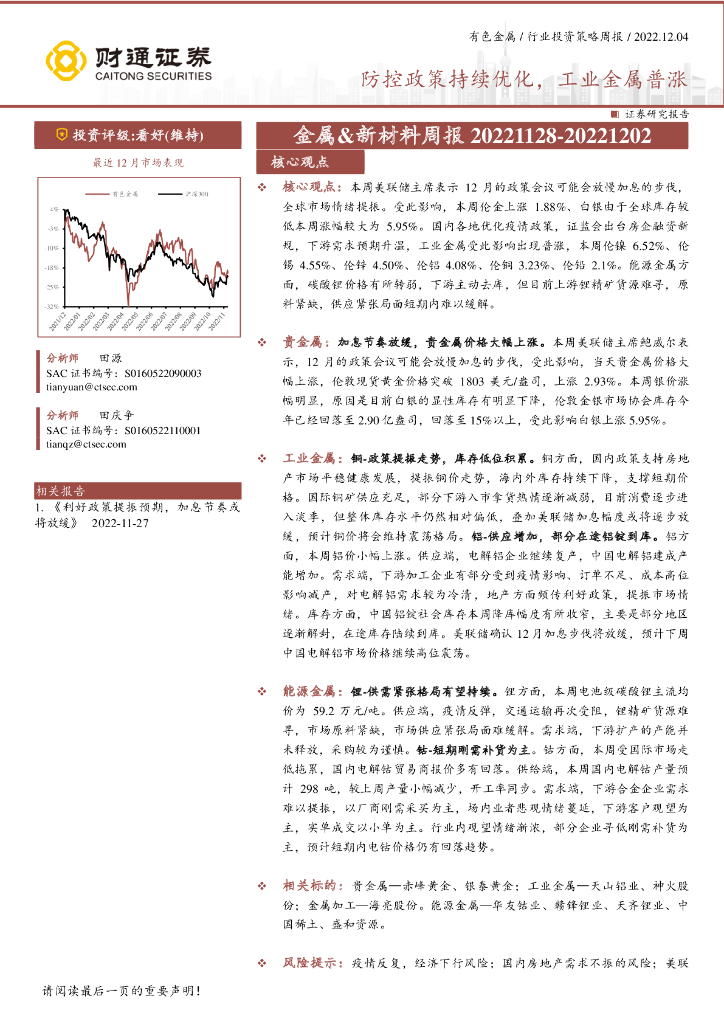 财通证券：金属&新材料周报：防控政策持续优化，工业金属普涨