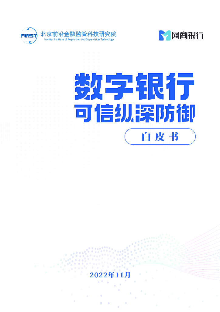 网商银行：数字银行可信纵深防御白皮书