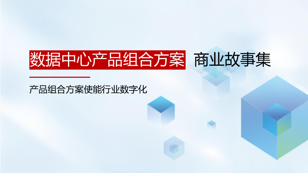 华为：数据中心产品组合方案商业故事集