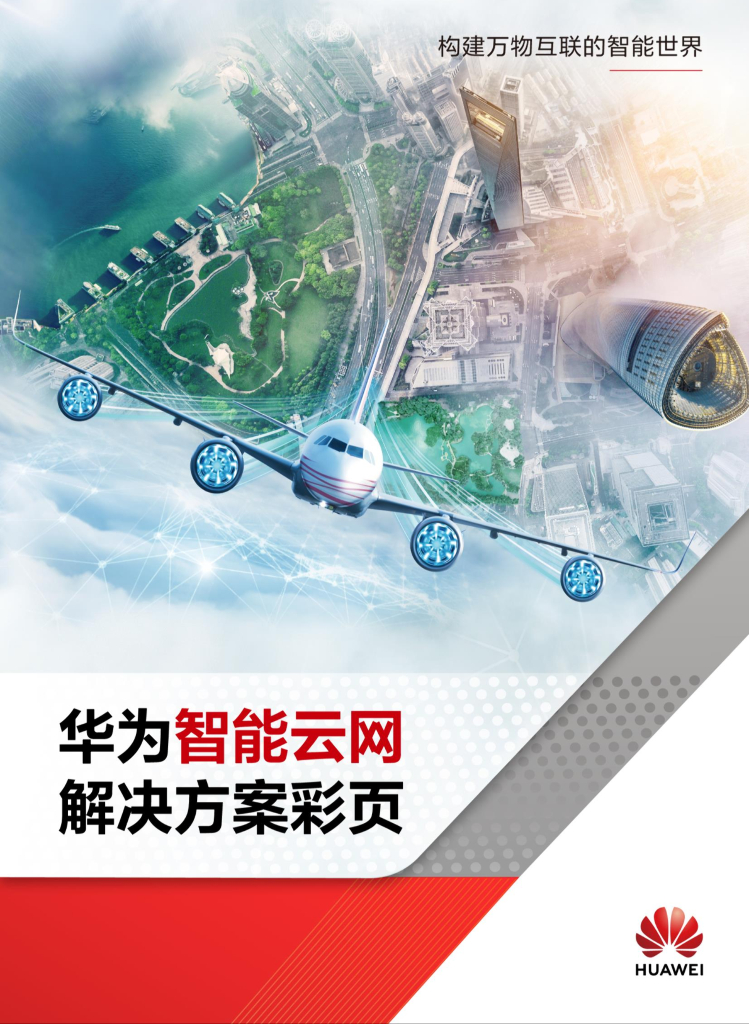 华为：智能云网解决方案