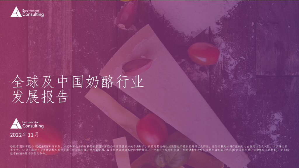 欧睿国际：全球及中国奶酪行业发展报告