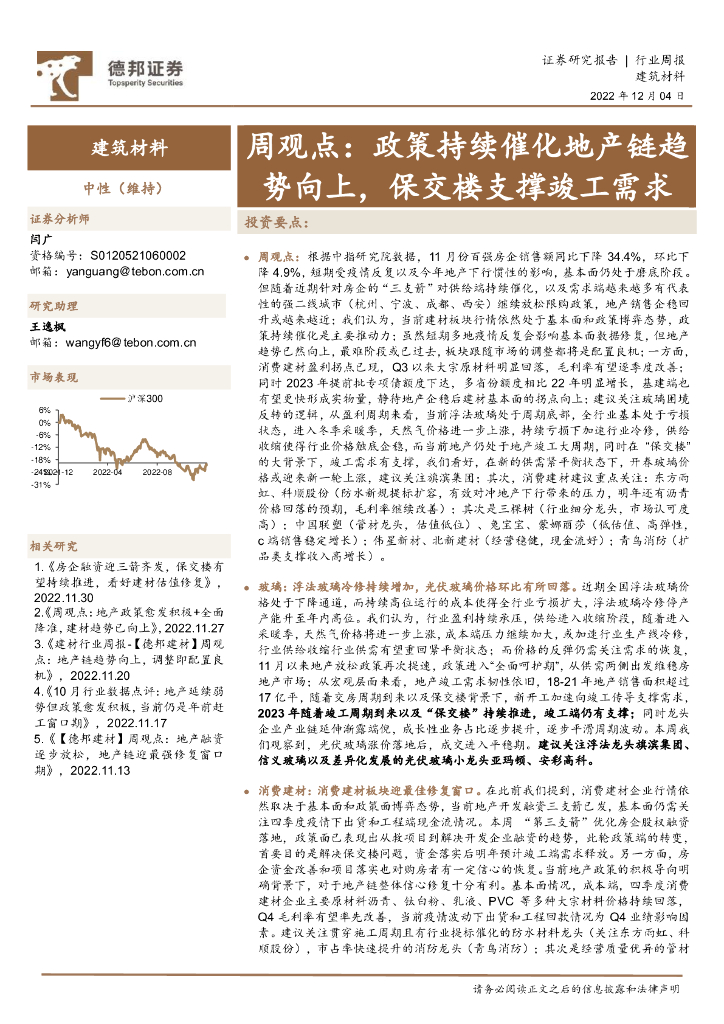 德邦证券：建筑材料行业周观点：政策持续催化地产链趋势向上，保交楼支撑竣工需求