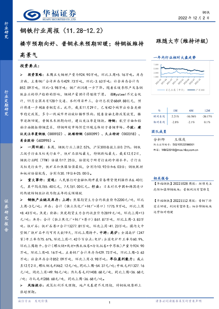 华福证券：钢铁行业周报：楼市预期向好、普钢未来预期回暖；特钢板维持高景气