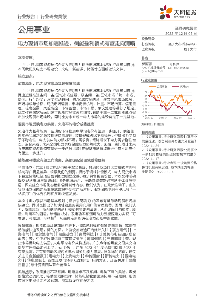 天风证券：公用事业行业研究周报：电力现货市场加速推进，储能盈利模式有望走向清晰
