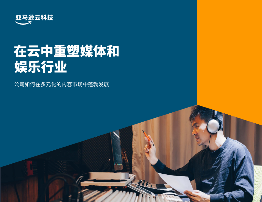 亚马逊：在云中重塑媒体和娱乐行业