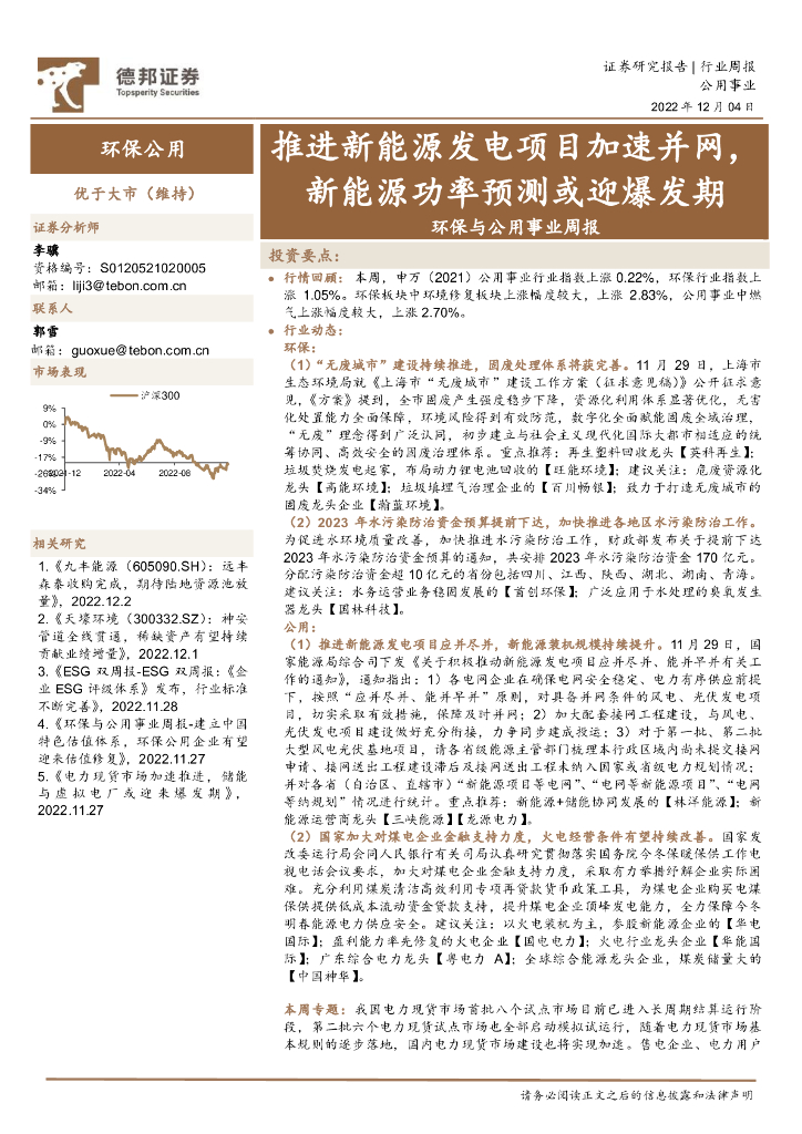 德邦证券：环保与公用事业周报：推进新能源发电项目加速并网，新能源功率预测或迎爆发期 海报