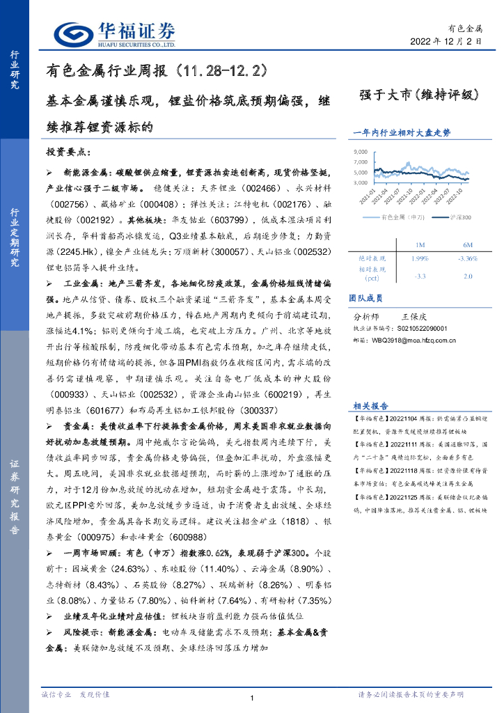 华福证券：有色金属行业周报：基本金属谨慎乐观，锂盐价格筑底预期偏强，继续推荐锂资源标的