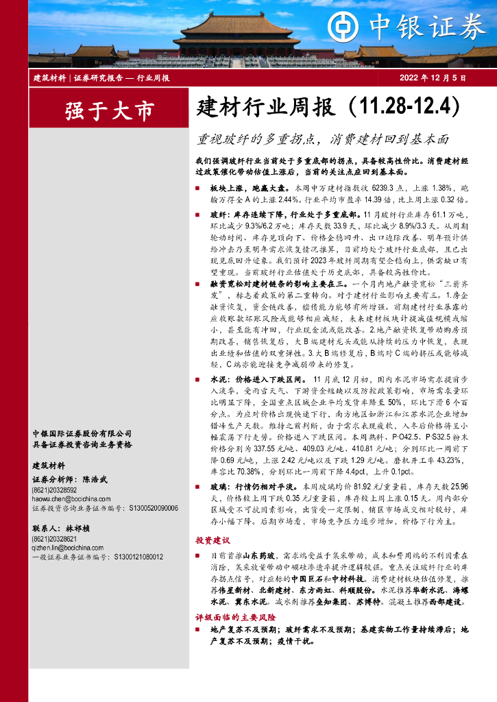 中银证券：建材行业周报：重视玻纤的多重拐点，消费建材回到基本面