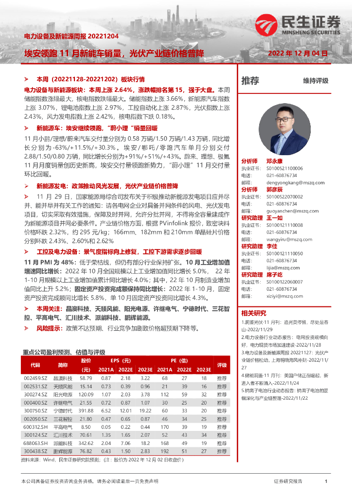 民生证券：电力设备及新能源周报：埃安领跑11月<em>新能车</em>销量，光伏产业链价格普降