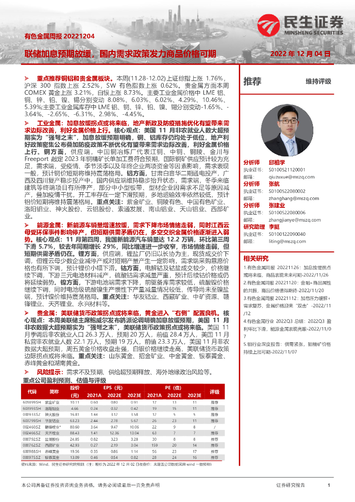 民生证券：有色金属周报：联储加息预期放缓，国内需求政策发力商品价格可期
