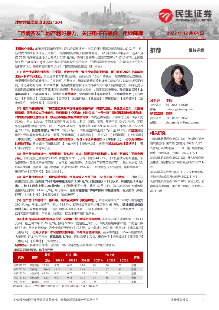 民生证券：建材建筑周观点：“万箭齐发”地产利好接力，关注电子布提价、粗纱降库