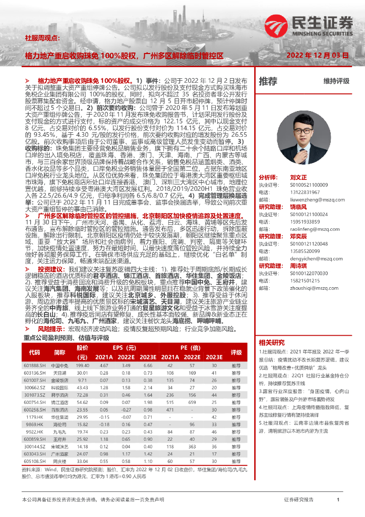 民生证券：社服周观点：格力地产重启收购珠免100%股权，广州多区解除临时管控区