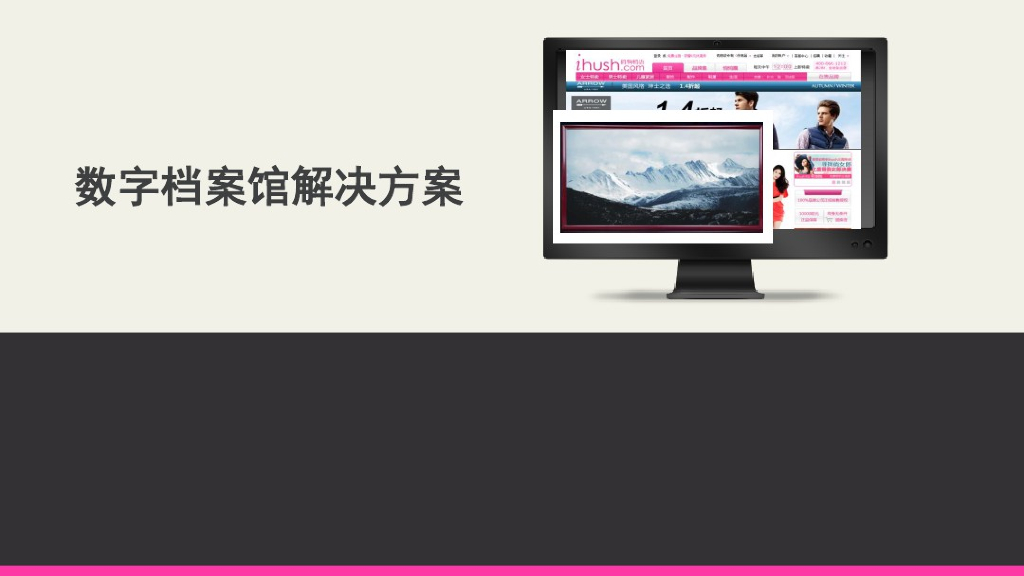 数字档案馆解决方案