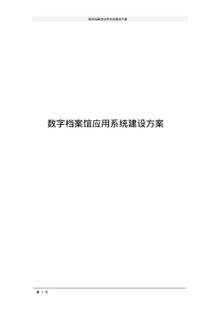数字档案馆应用系统建设方案