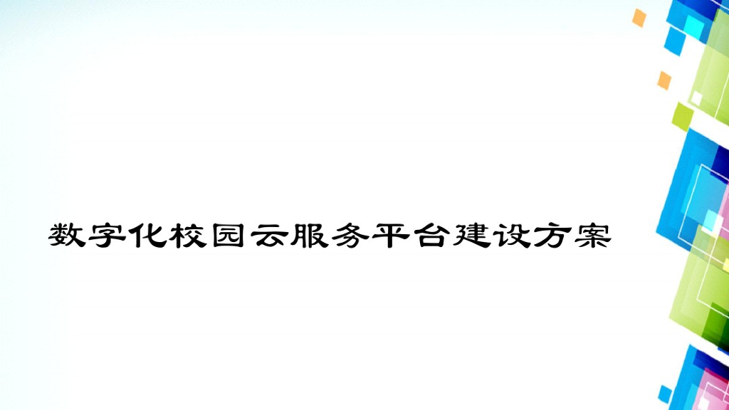 数字化校园云服务平台建设方案