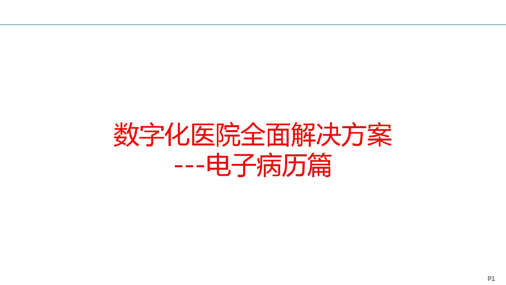 数字化医院解决方案之电子病历