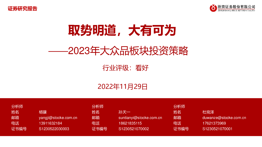 浙商证券：2023年大众品板块投资策略：取势明道，大有可为