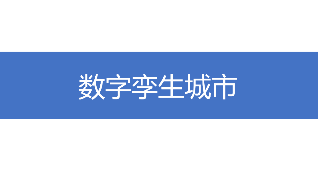 数字孪生城市